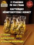 Калининградские конфеты с сырной начинкой "CHEEZY", SCHAAKEN DORF, 2 X 500 гр