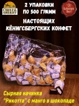 Конфеты с сыром и манго "RIKOTA", SCHAAKEN DORF, 2 X 500 гр