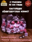 Конфеты с сыром и малиной "RIKOTA", SCHAAKEN DORF, 2 X 500 гр