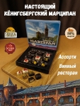 Марципановые конфеты ассорти "Винный ресторан", SCHAAKEN DORF, 1 X 130 гр