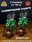 Драже "Грецкий орех с соленой карамелью в молочном шоколаде", SCHAAKEN DORF, 2 X 150 гр