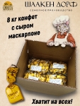 Калининградские конфеты с сырной начинкой "CHEEZY", SCHAAKEN DORF, 8 кг