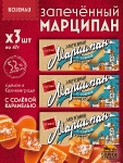 Марципан с соленой карамелью запеченный батончик (миндаль 52%), ROSENAU, 3 X 47 гр