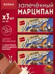 Марципан с молочными каплями шоколада запеченный батончик (миндаль 52%), ROSENAU, 3 X 47 гр