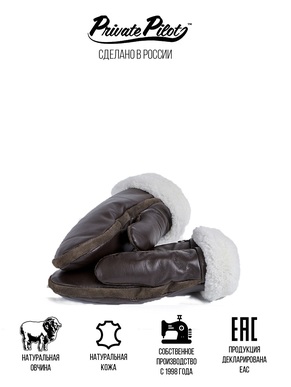 Варежки женские зимние Private Pilot, кожа, овчина белая, цвет коричневый