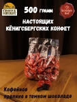 Калининградские конфеты с кофе "COFFEE", SCHAAKEN DORF, 500 гр