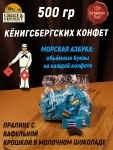 Калининградские конфеты "Морская азбука" с вафельной крошкой, SCHAAKEN DORF, 500 гр