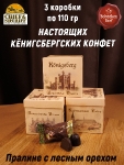 Калининградские конфеты «Золотое пралине» лесной орех, куб, SCHAAKEN DORF, 3 X 110 гр