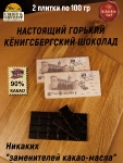 Шоколад горький 90%, "Alten Konigsberg" Королевский замок, SCHAAKEN DORF, 2 X 100 гр