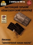 Шоколад горький 70%, "Pillau" Балтийск, SCHAAKEN DORF, 2 X 100 гр