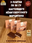 Марципановая плитка в молочном шоколаде, SCHAAKEN DORF, 3 X 50 гр