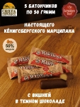 Марципановый батончик в темном шоколаде с вишней, SCHAAKEN DORF, 5 X 50 гр