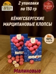 Марципановые клопсы с малиной, SCHAAKEN DORF, 2 X 150 гр