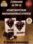 Марципановые клопсы в темном шоколаде, SCHAAKEN DORF, 2 X 150 гр
