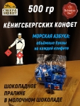 Калининградские конфеты "Морская азбука", SCHAAKEN DORF, 500 гр