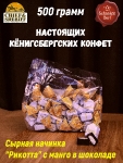 Конфеты с сыром и манго "RIKOTA", SCHAAKEN DORF, 500 гр
