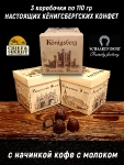Калининградские конфеты «Konigsberg» кофе с молоком, SCHAAKEN DORF, 3 X 110 гр