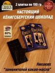 Шоколад горький 80%, Кенигсберг "Королевские ворота" , SCHAAKEN DORF, 2 X 100 гр