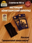 Шоколад горький 70%, Кенигсберг "Королевский замок", SCHAAKEN DORF, 2 X 100 гр