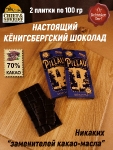 Шоколад горький 70%, Пиллау "Балтийский маяк" , SCHAAKEN DORF, 2 X 100 гр