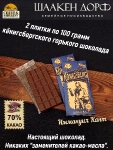 Шоколад горький 70%, Кенигсберг "Памятник Канту", SCHAAKEN DORF, 2 X 100 гр