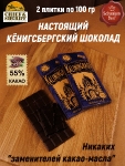 Шоколад темный 55%, Калининград "Новая Синагога" , SCHAAKEN DORF, 2 X 100 гр