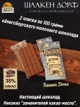 Шоколад молочный 35%,  Кенигсберг "Башня Дона" , SCHAAKEN DORF, 2 X 100 гр