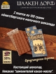 Шоколад молочный 35%, Калининград "Фридландские ворота" , SCHAAKEN DORF, 2 X 100 гр