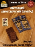 Шоколад молочный 35%, Кранц "Центральная улица", SCHAAKEN DORF, 2 X 100 гр