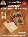 Шоколад белый, Кенигсберг "Кирха памяти Королевы Луизы", SCHAAKEN DORF, 2 X 100 гр