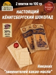 Шоколад белый, Инстербург "Вилла Брандес", SCHAAKEN DORF, 2 X 100 гр