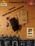 Шоколад горький 99% , SCHAAKEN DORF, 2 X 100 гр