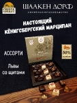 Марципановые конфеты ассорти "Львы со Щитами", SCHAAKEN DORF, 1 X 130 гр