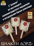 Марципановое "Мороженое" в белом шоколаде, SCHAAKEN DORF, 3 X 50 гр
