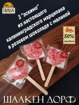 Марципановое "мороженое" "Сердце" в розовом шоколаде с малиной, SCHAAKEN DORF, 3 X 30 гр