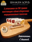 Марципановые палочки запеченные с вишней, SCHAAKEN DORF, 3 X 50 гр