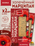 Марципан запеченный с маком (миндаль 52%), ROSENAU, 2 X 80 гр