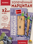 Марципан запеченный с черникой (миндаль 52%), ROSENAU, 2 X 80 гр