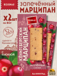 Марципан запеченный с клюквой (миндаль 52%), ROSENAU, 2 X 80 гр
