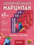 Марципан запеченный с малиной и черникой (миндаль 52%), ROSENAU, 3 X 50 гр