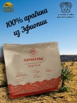 Кофе в зернах, Эфиопия (Арабика 100%) Гурманика ,Братья Караваевы, 1000 гр