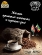 Кофе в зернах, Эфиопия/Кения (Арабика 100%) Гурманика, Братья Караваевы, 1000 гр