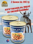 Заправка для макарон по-флотски из оленины, Ямальские олени, 2 x 290 г