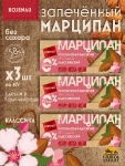 Марципан классический батончик без сахара, ROSENAU, 3 X 47 гр