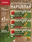 Марципан с ядром конопли запеченный батончик без сахара, ROSENAU, 3 X 47 гр
