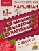 Марципан с малиной (миндаль 52%), ROSENAU, 3 X 50 гр