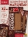 Марципан запеченный с какао (миндаль 52%), ROSENAU, 2 X 80 гр
