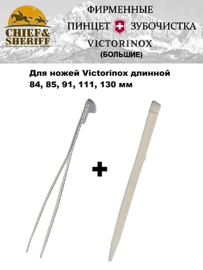 Пинцет и зубочистка большие для ножей Victorinox, А.3642 + А.3641
