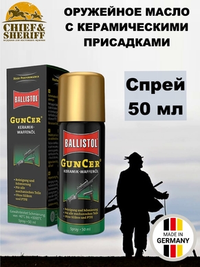 Масло оружейное с керамической присадкой Ballistol GunCer, 50 мл (спрей), 22165