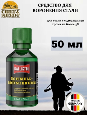 Средство для воронения Ballistol Quick Browning, 50 мл, 23630